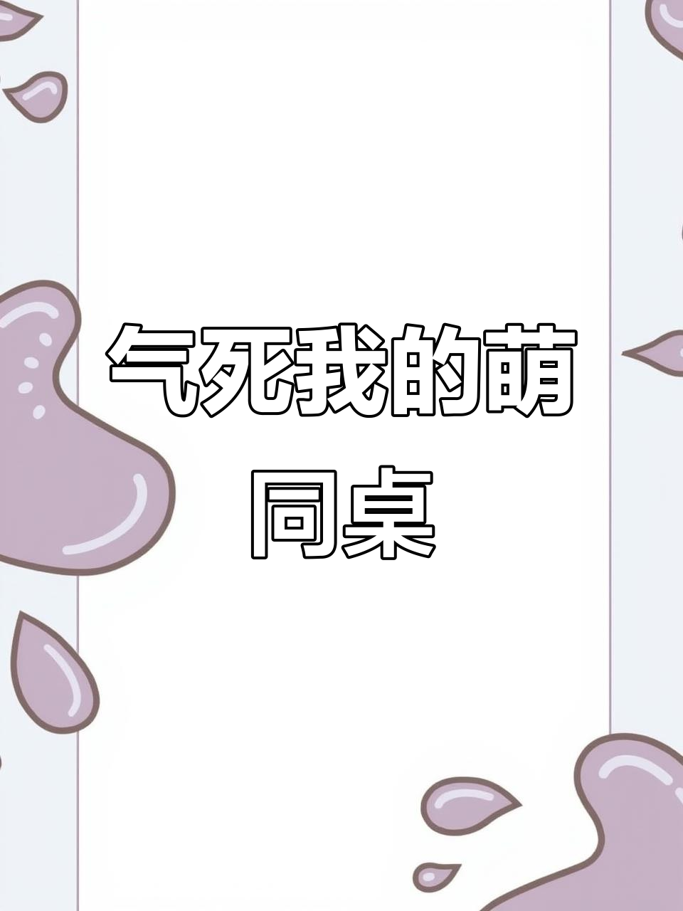 挑战萌同桌,鲤鱼护盾能气死他吗?