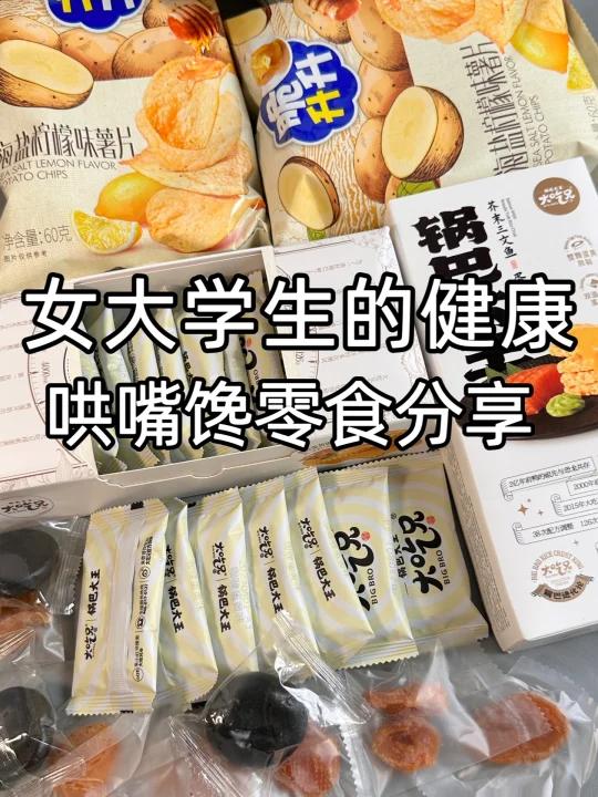 健康哄嘴零食分享来咯!好吃无科技