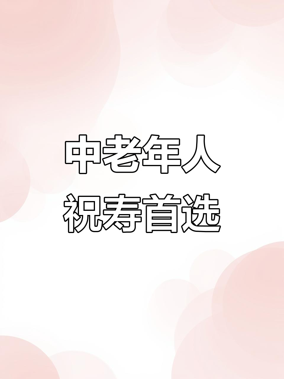 这款蛋糕,适合中老年人的生日庆典,寓意满满