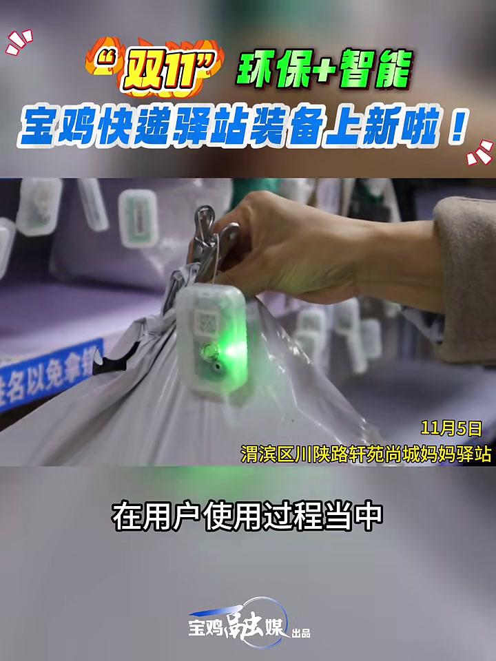 “双十一”环保+智能宝鸡快递驿站装备上新啦!双十一