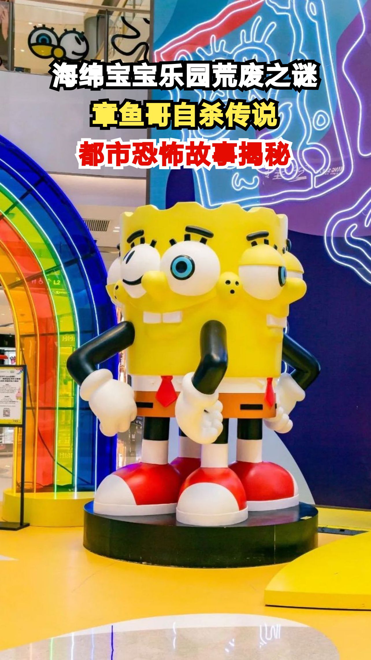 探秘废弃海绵宝宝乐园,章鱼哥自杀传说背后的真相令人震惊