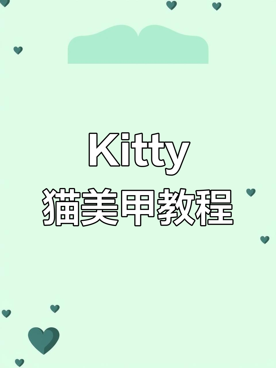 猫眼胶与Kitty贴纸的完美搭配,轻松打造可爱美甲造型