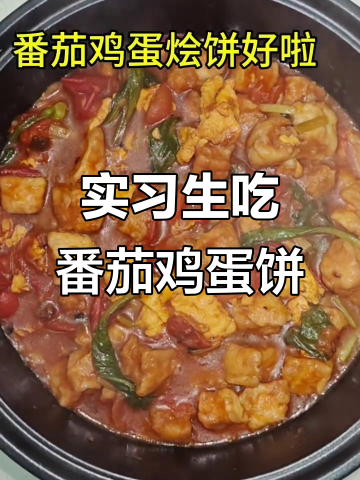 大学生实习零薪,番茄鸡蛋烩饼搞定晚餐