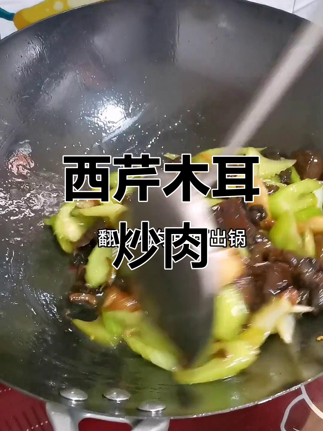 西芹木耳炒五花肉,家常美味轻松做