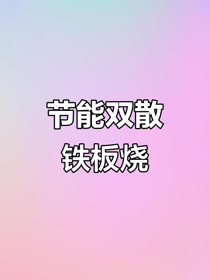 双散热铁板烧,手抓饼鸡蛋灌饼轻松做