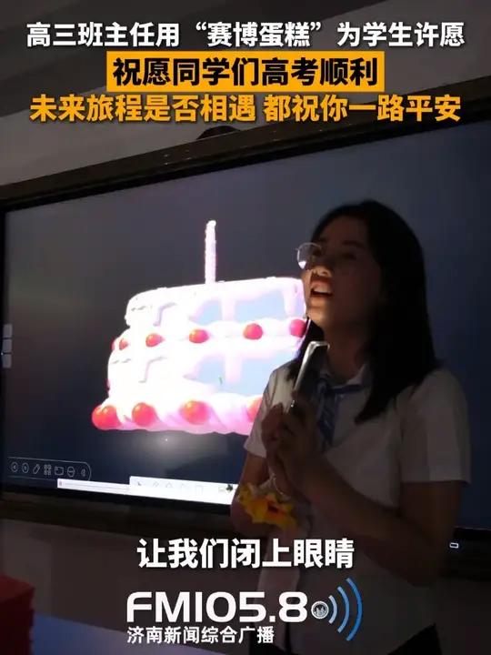 6月4日，山东济南，高三班主任用“赛博蛋糕”为学生许愿，祝愿同学们高考顺利，不管在未来人生
