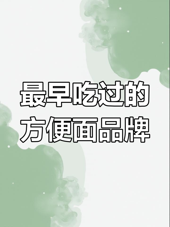 你小时候吃过最早的方便面是什么牌子?