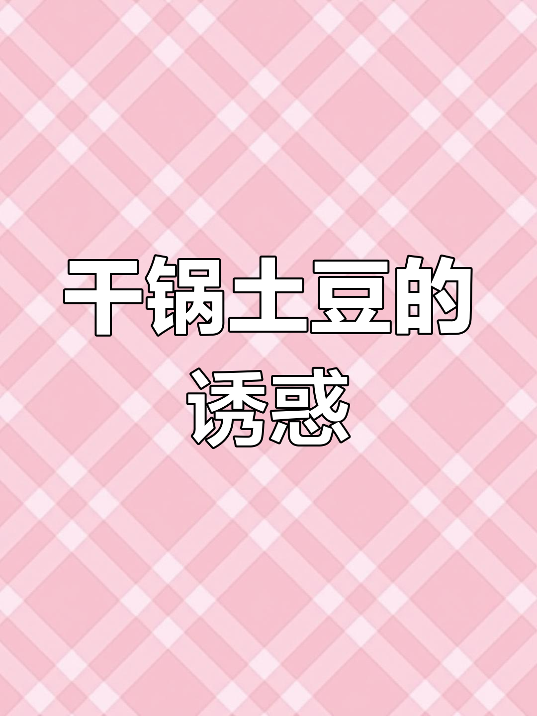 干锅土豆,软糯香浓,肉片与辣椒完美搭配,超赞!