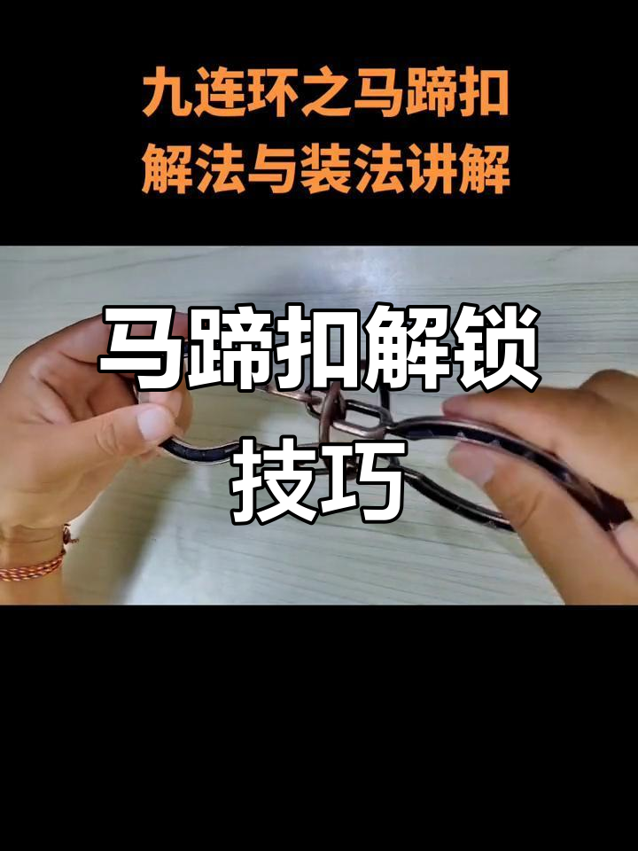 马蹄扣解法与装法全解析,轻松学会!