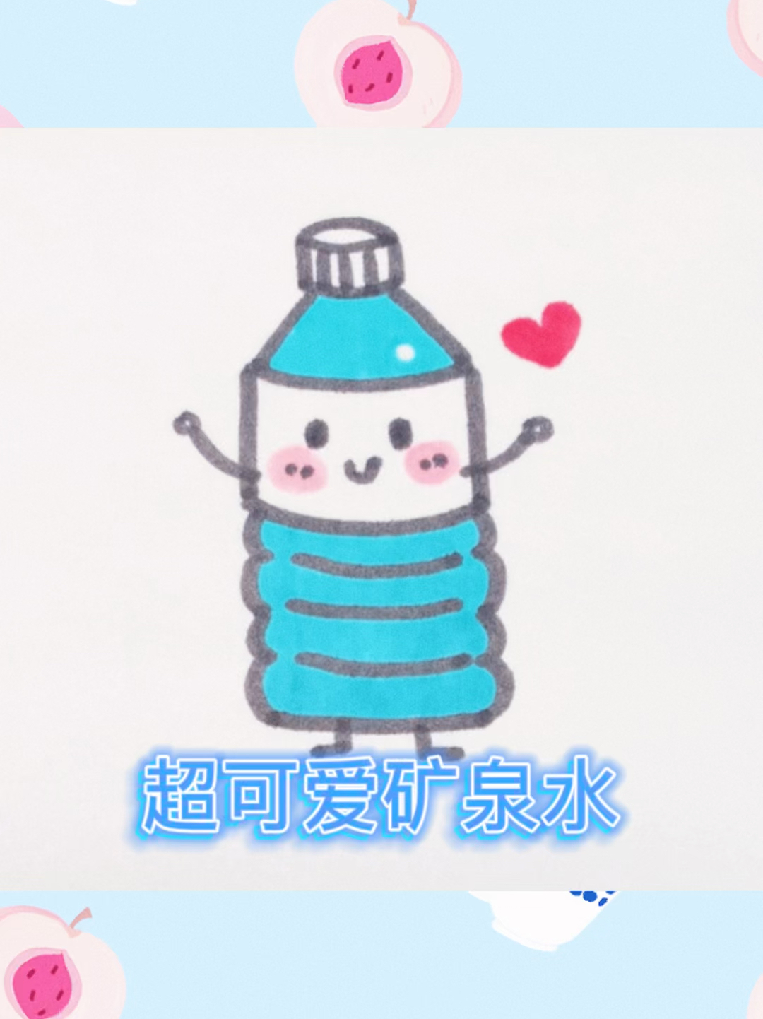 超可爱矿泉水简笔画