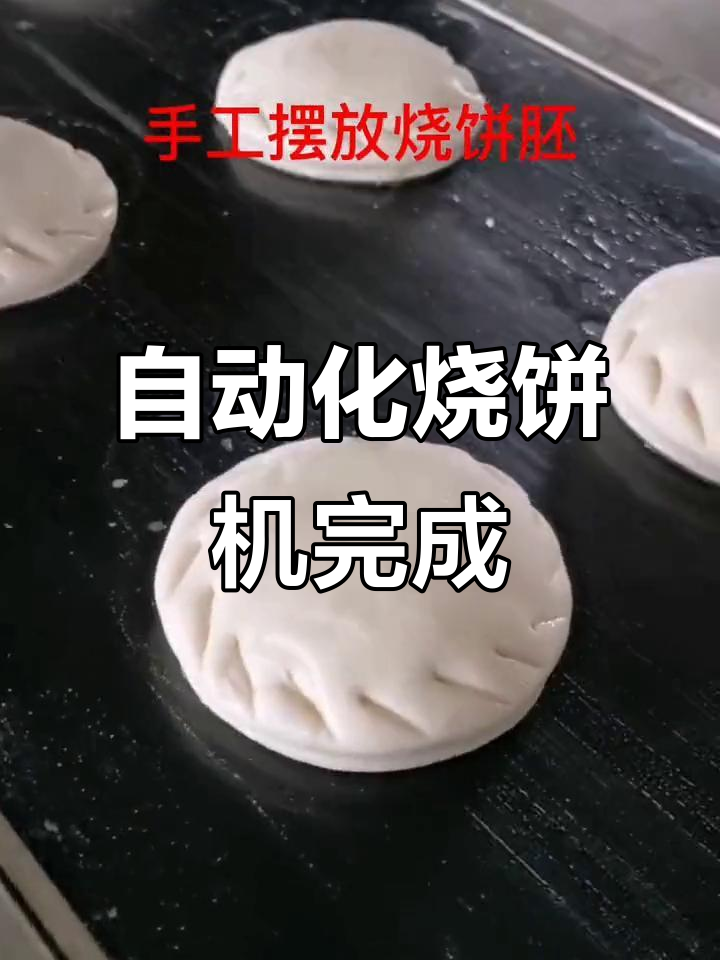 自动烧饼机研发成功,轻松享受美好生活