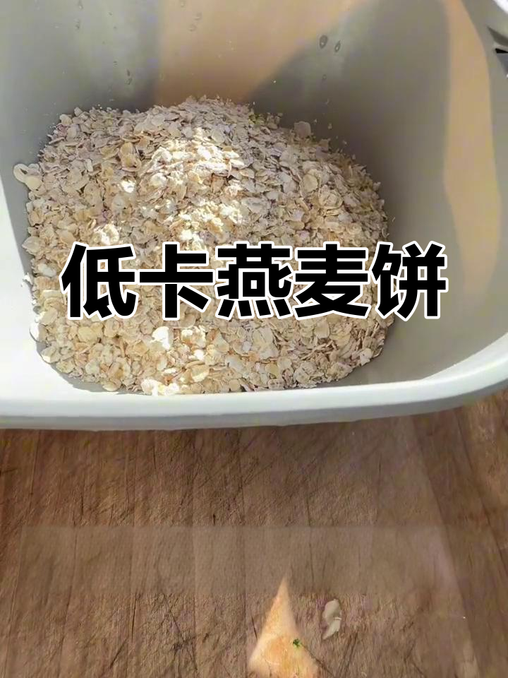 燕麦香蕉饼,低卡美味,凯特推荐!