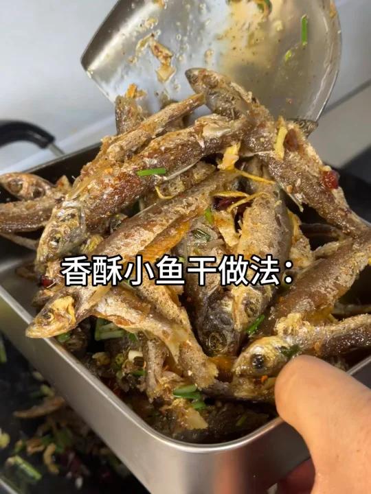 既可以当零食又可以当下酒菜的香酥小鱼干