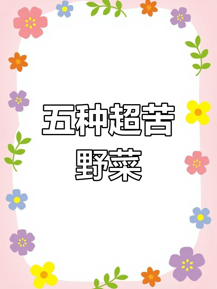 农村五种最苦的野菜,挑战你的味蕾