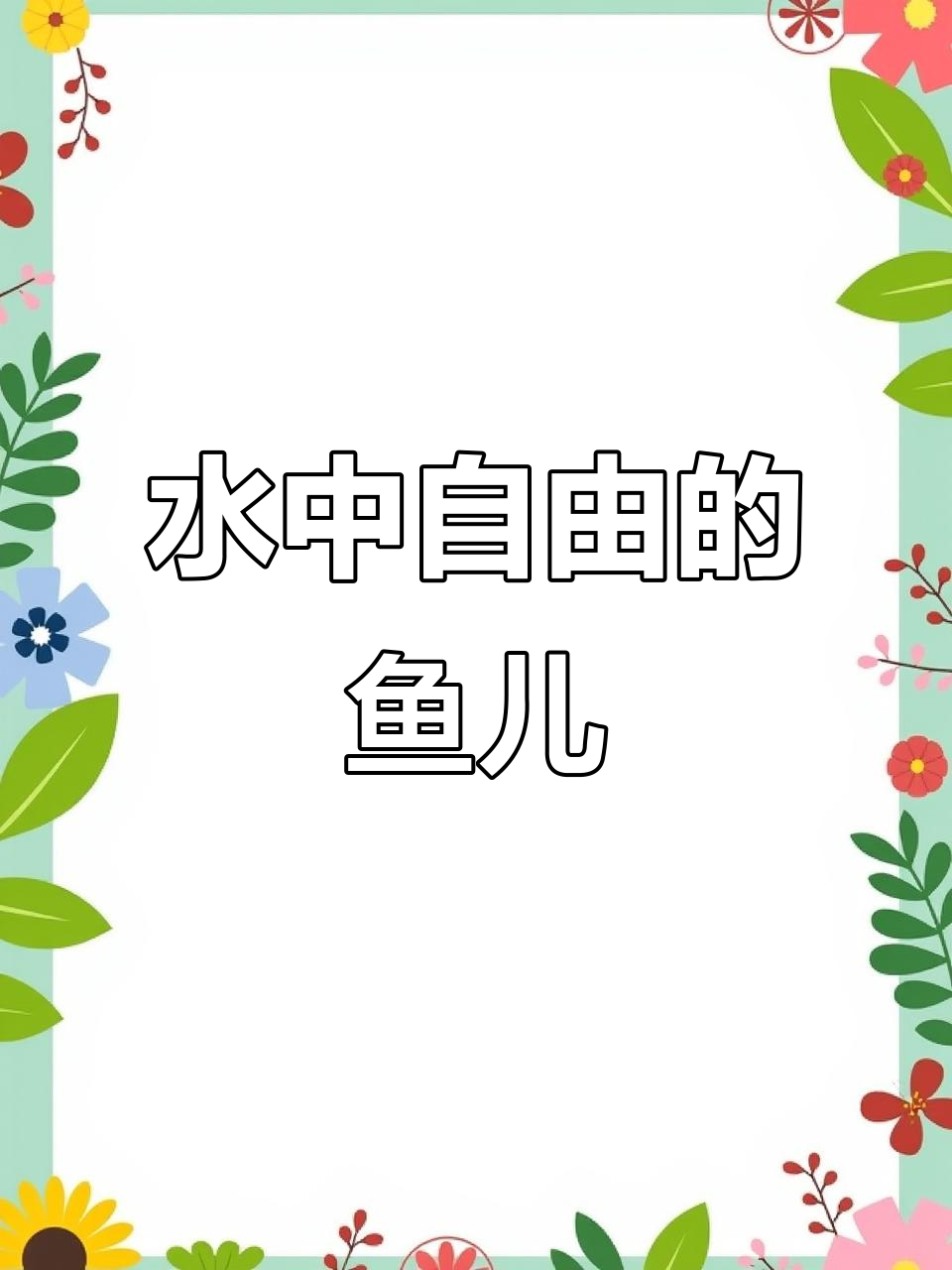 鱼缸里的自由世界,鱼儿游来游去太美了