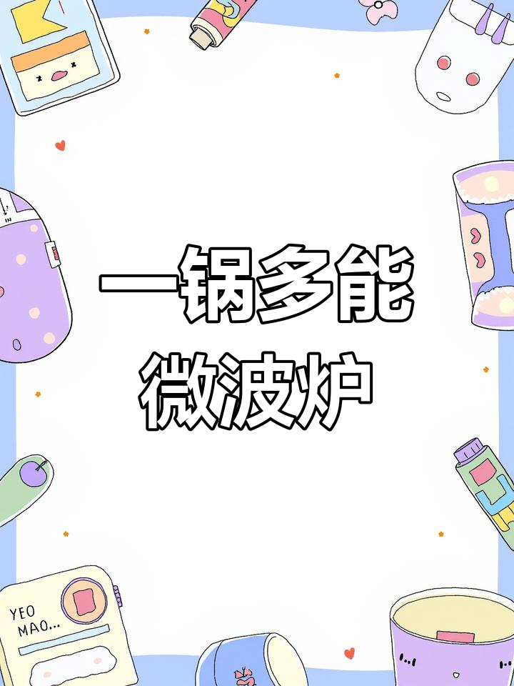 微波炉也能做这些美味,轻松搞定家常菜