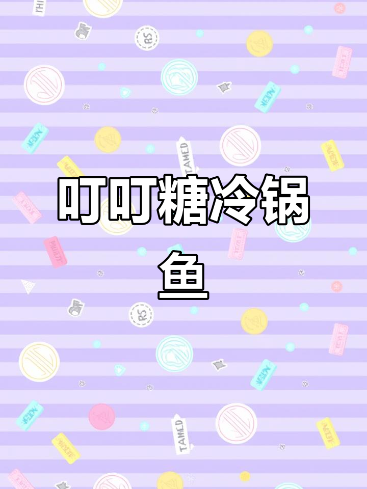 冷锅鱼配叮叮糖,口感超赞!