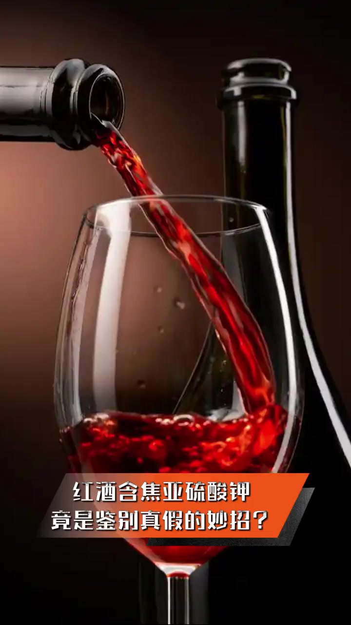 红酒含焦亚硫酸钾,竟是鉴别真假的妙招?