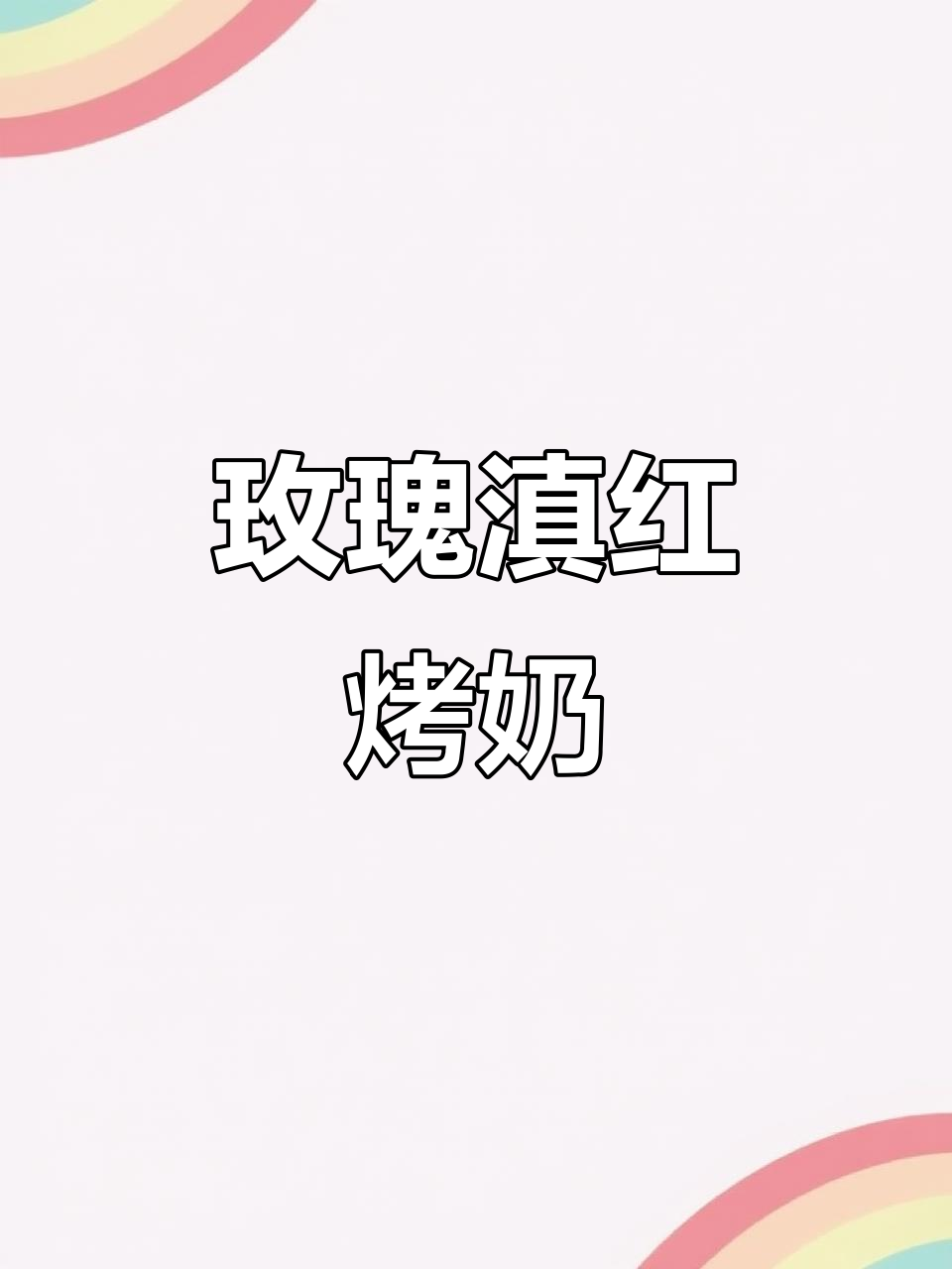 云南玫瑰与滇红茶叶,完美搭配烤奶茶的绝妙组合