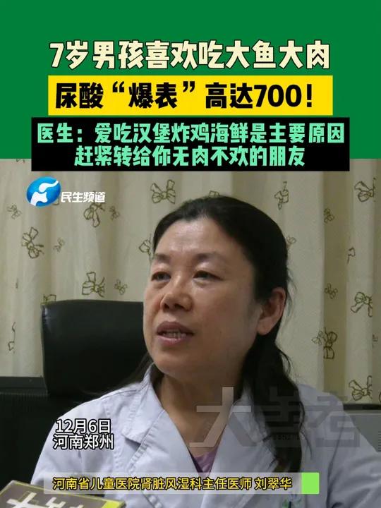 12月6日,河南郑州,7岁男孩喜欢吃大鱼大肉,尿酸“爆表”高达700!医生:爱吃汉堡炸鸡海