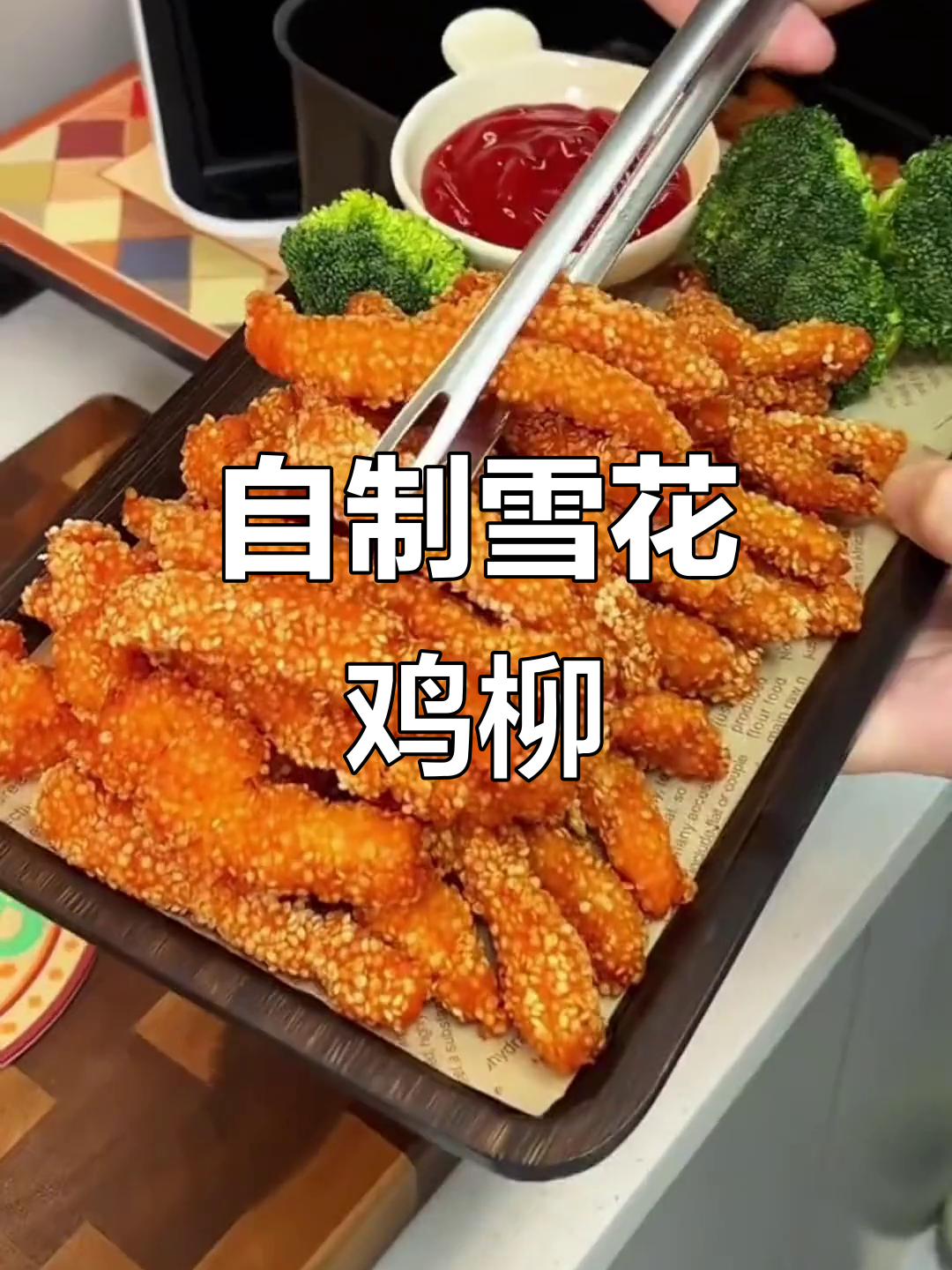 雪花鸡柳外酥里嫩,空气炸锅轻松做!