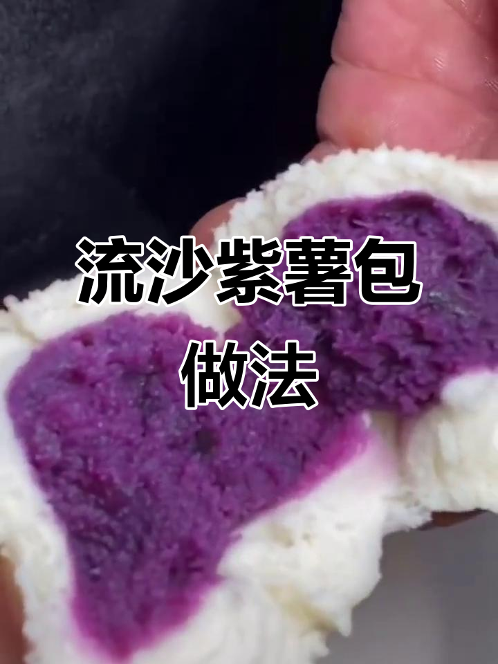 紫薯包馅料加白醋,蒸出来更漂亮!