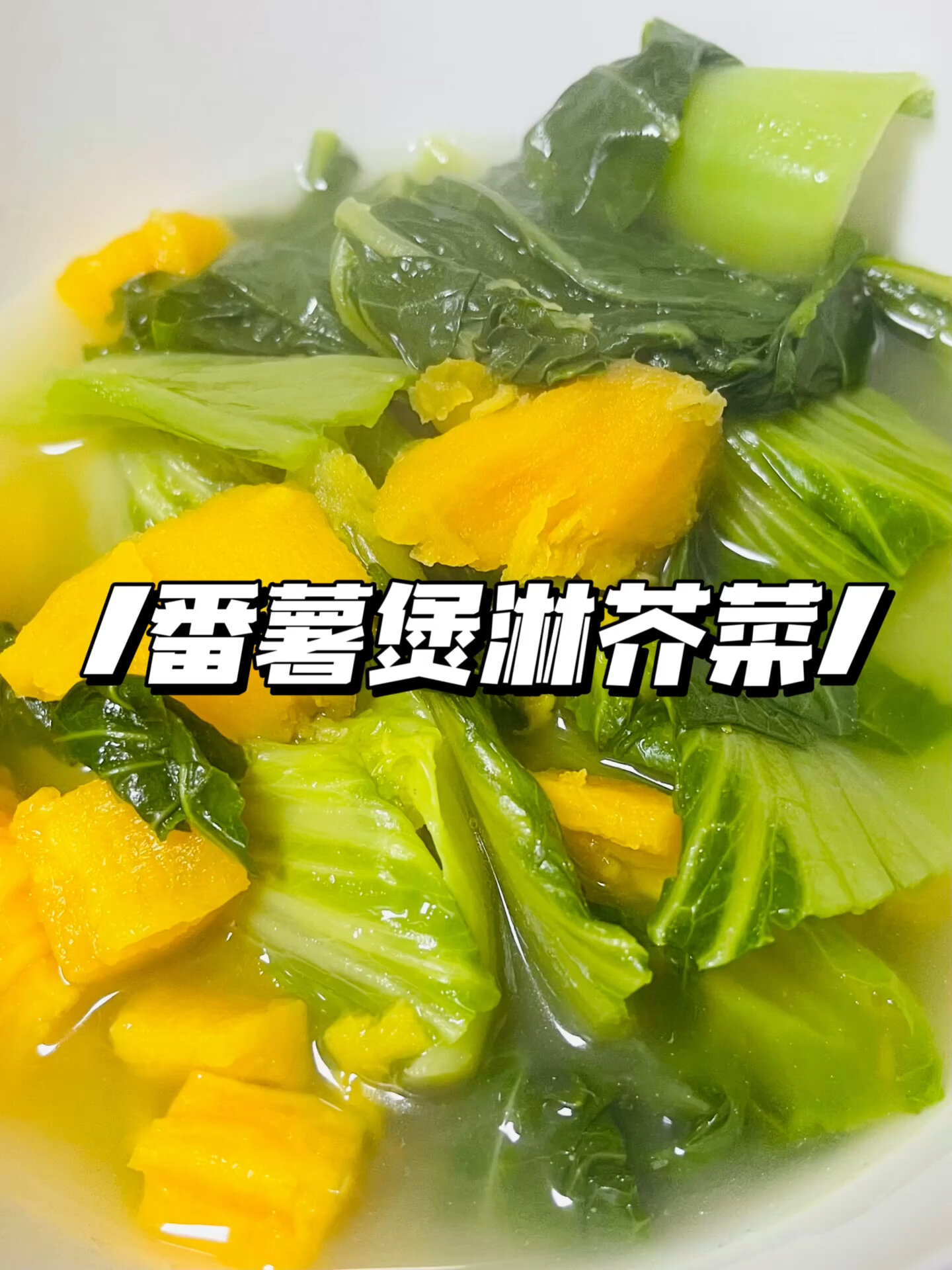 番薯煲淋芥菜
