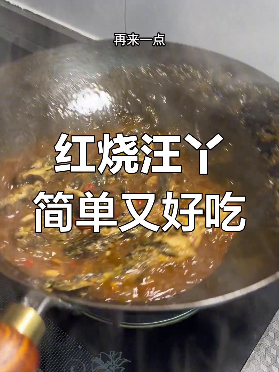 冷天红烧汪丫,鱼汤拌饭超美味
