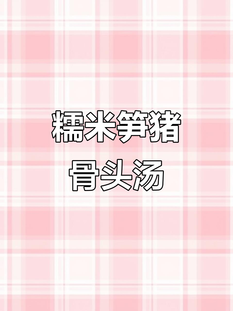 糯米笋猪筒骨汤,鲜甜可口,滋补又美味