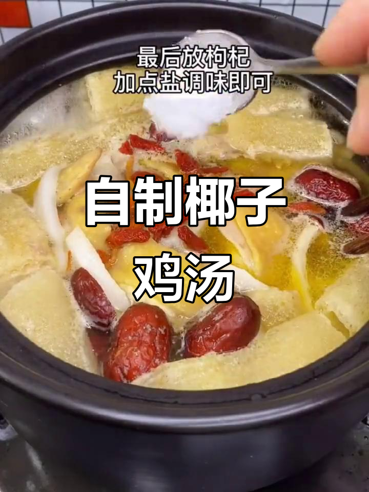 椰子鸡汤,简单又美味,喝出好气色