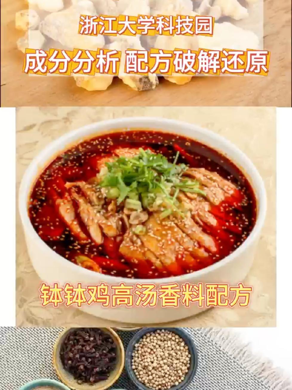 钵钵鸡高汤香料配方,调料香料配方破解,成分分析检测,烧烤料、腌料、卤料、食品添加剂配方破解