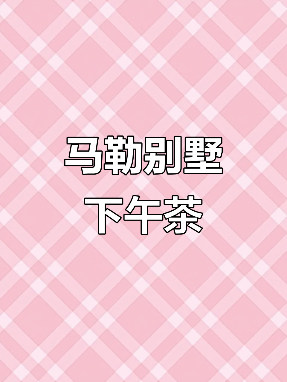 马勒别墅下午茶,劝退体验大揭秘