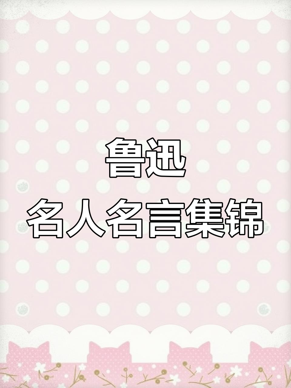 鲁迅手抄报名人名言,经典语句大赏