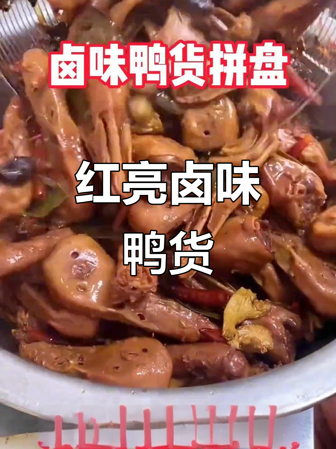 鸭货拼盘,红亮诱人,纯商用配方大揭秘