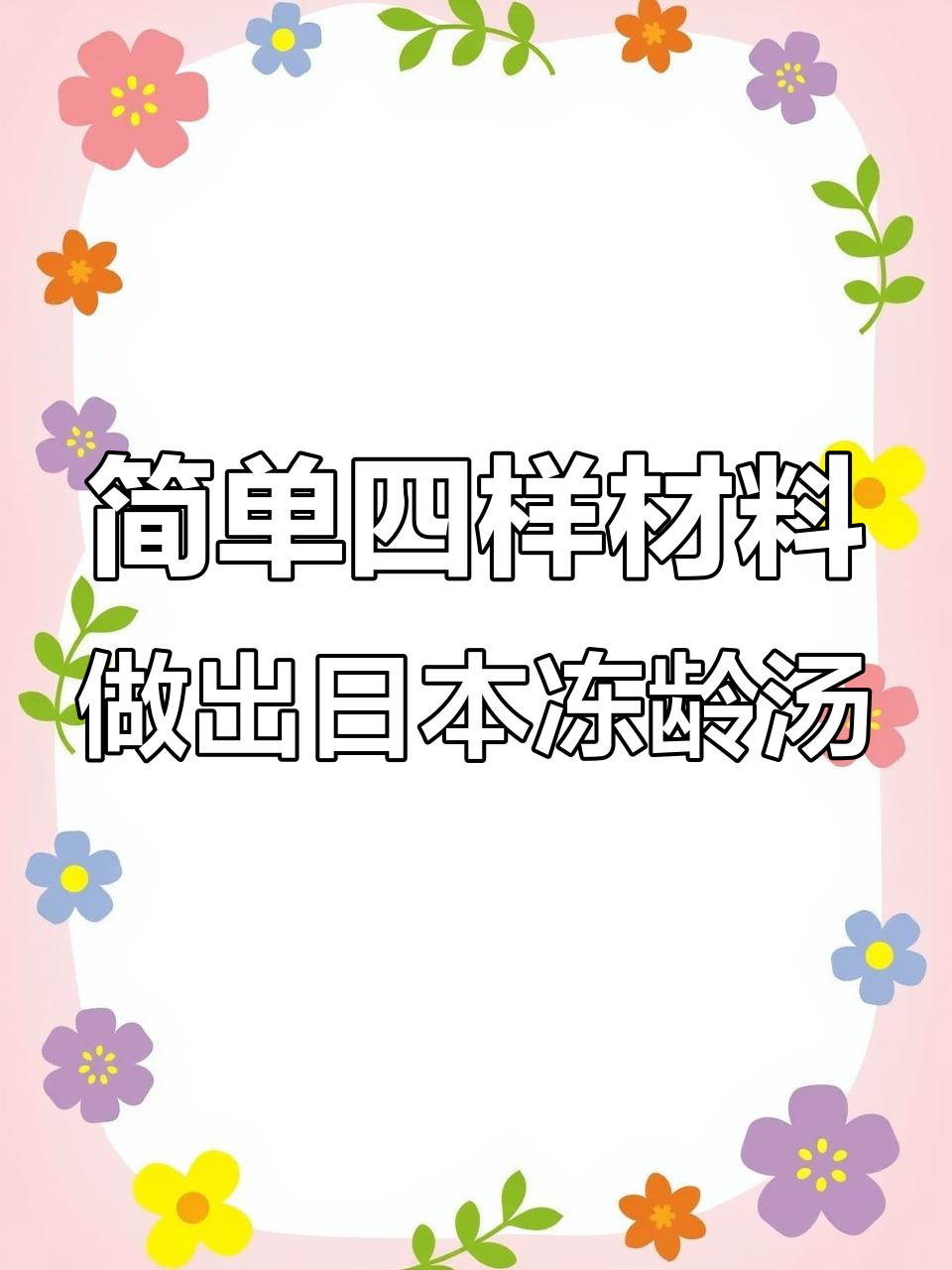 日本家庭必备冻龄汤，四种食材轻松做