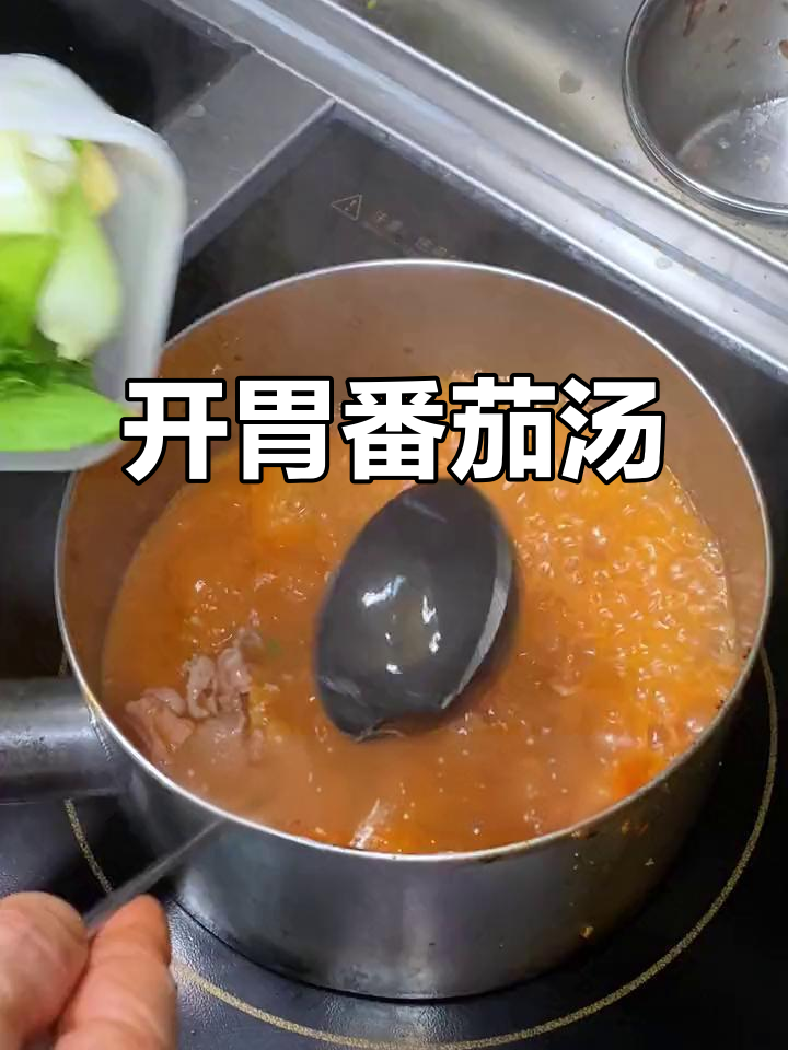 酸甜番茄肥牛米线,老人小孩都爱喝!