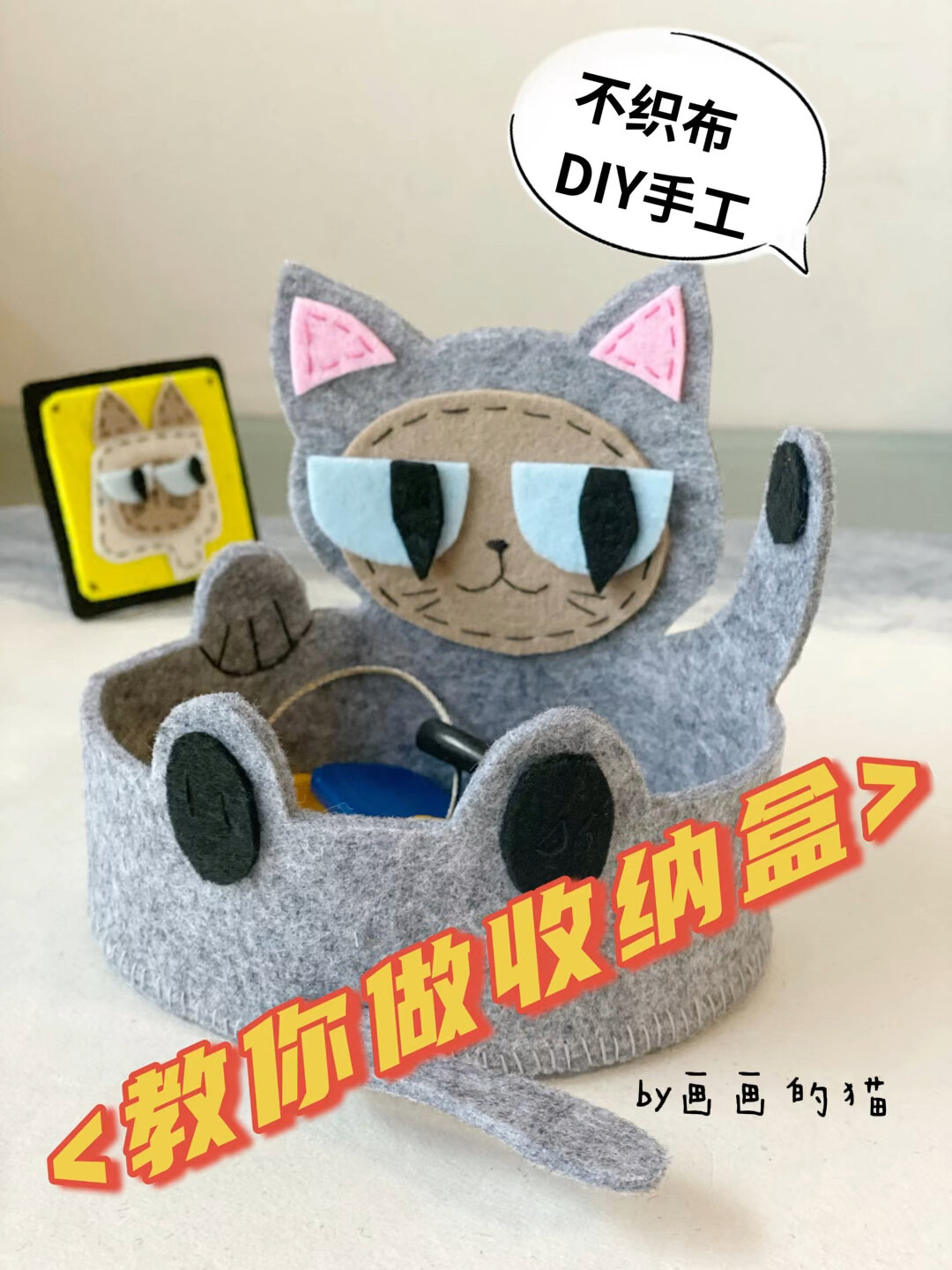 教你做收纳盒丨用不织布做暹罗猫收纳盒