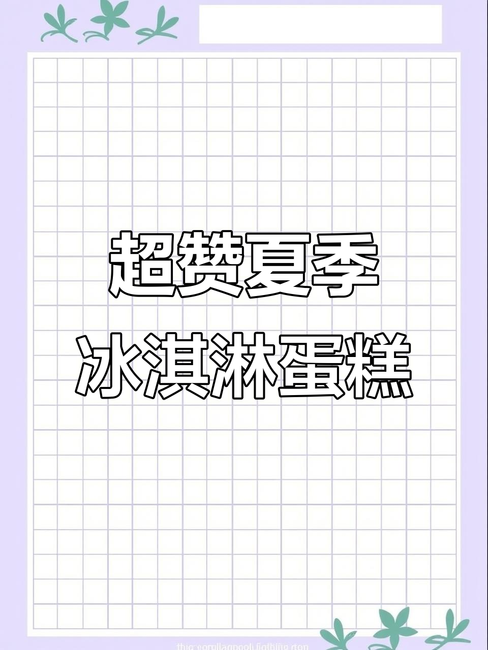 夏日冰淇淋蛋糕大推荐,香草草莓榴莲口味超满足