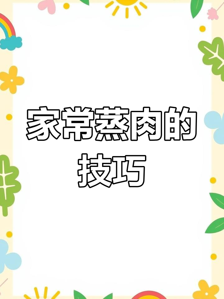 蒸肉粉的正确做法,轻松学会家常硬菜