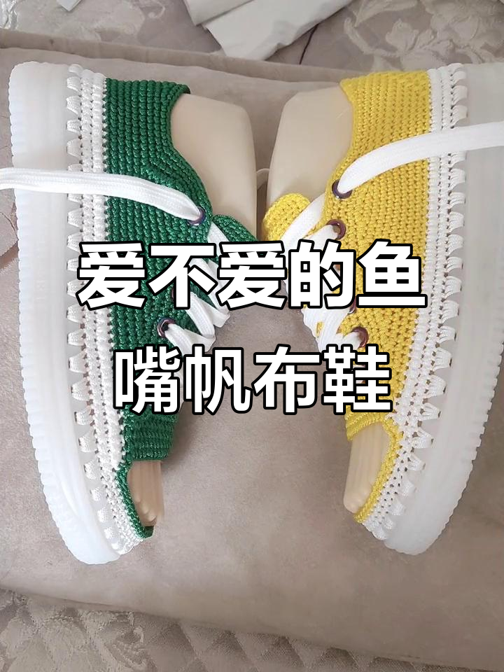 鱼嘴帆布鞋,时尚又实惠!