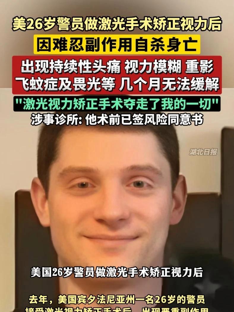 激光手术矫正视力后饱受副作用摧残,美国年轻警员自杀身亡。(剪辑:鲲鹏)
