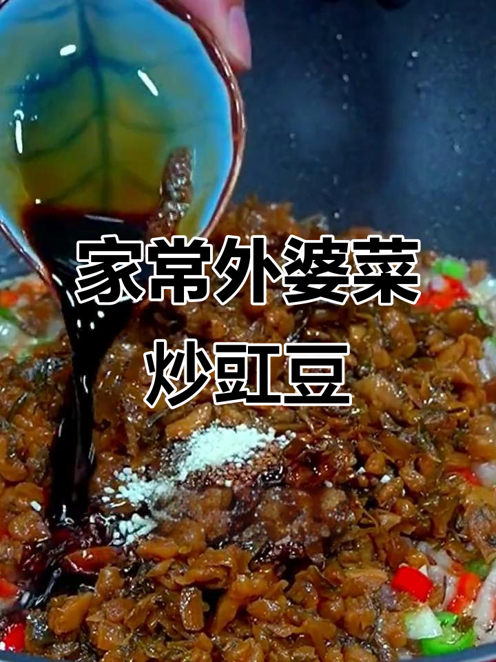 外婆菜炒豇豆,家常下饭新做法