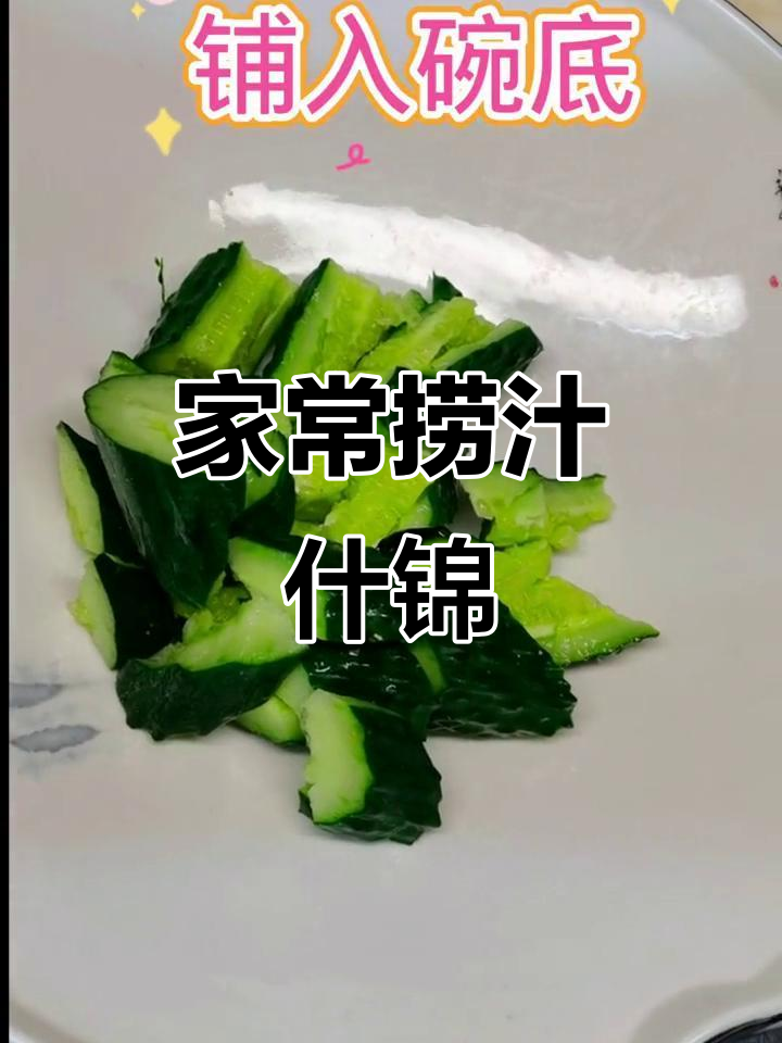 东北家常凉菜捞汁什锦,简单又美味