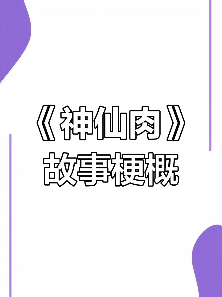 仙侠小说《神仙肉》:禁欲道长与河蚌精的千年纠葛