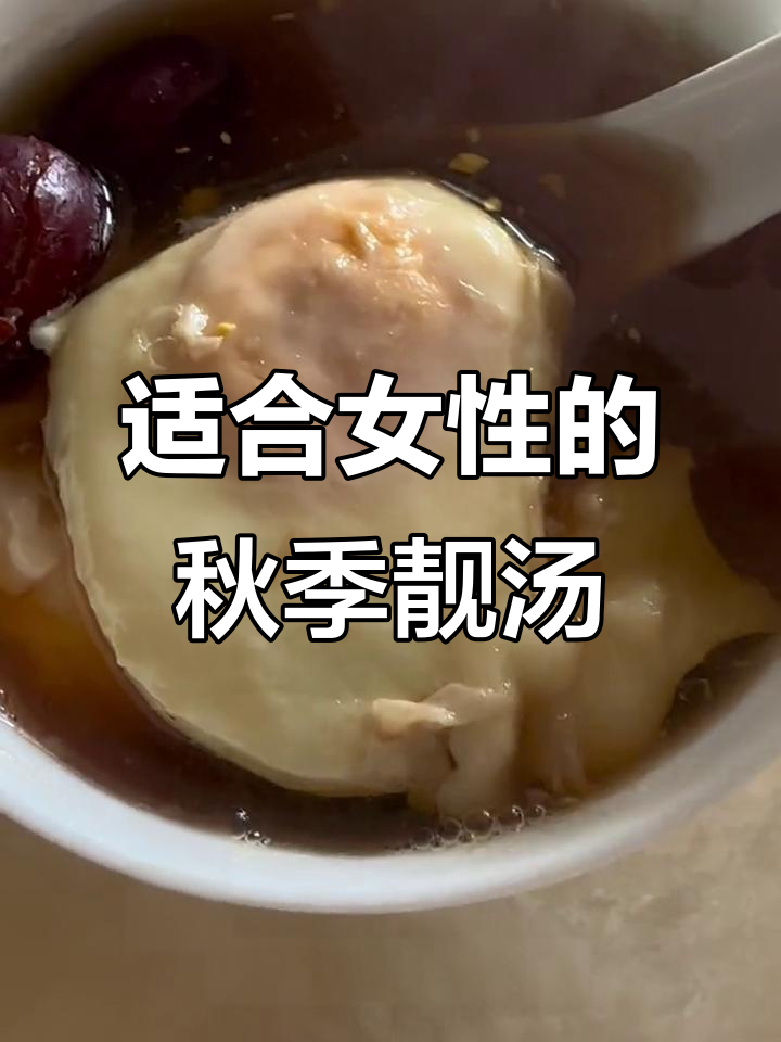 这款汤最适合女性朋友,秋季常喝美容又养生