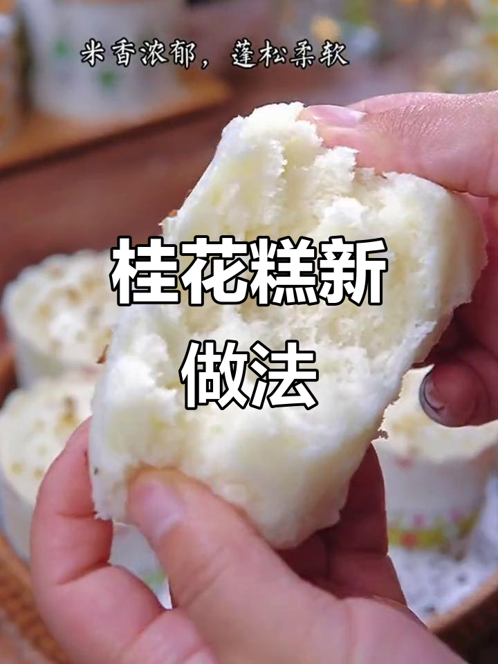 将白米搅成桂花糕,软糯香甜,连挑食孩子也停不下来