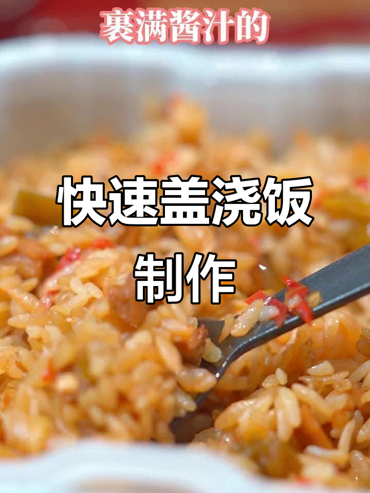 懒人必备！15分钟搞定美味盖浇饭，轻松享受大餐