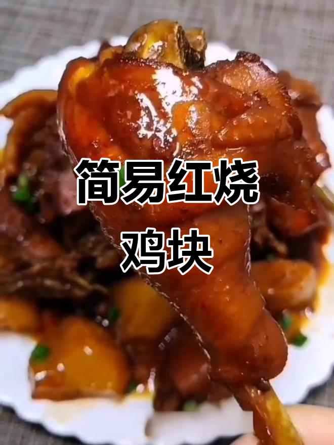 红烧鸡块家常做法,简单又美味