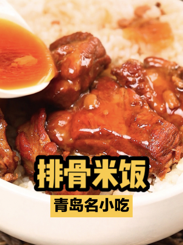 不二今天教您做个青岛名小吃,排骨米饭