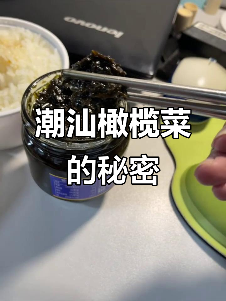潮汕橄榄菜,谁懂它的魅力?